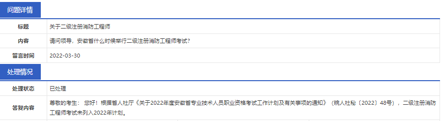 官方回復(fù):安徽省二級(jí)注冊(cè)消防工程師考試未列入2022年計(jì)劃
